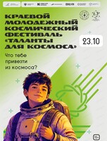 Краевой молодежный космический  фестиваль "Таланты для космоса"