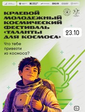 Краевой молодежный космический  фестиваль "Таланты для космоса"