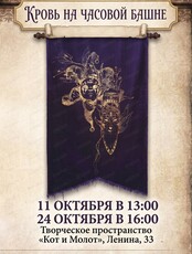 Игра "Кровь на часовой башне"