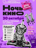 Ночь кино