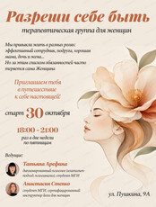 Терапевтическая группа для женщин "Разреши себе быть"