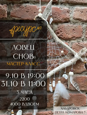 Мастер-класс "Ловец снов"