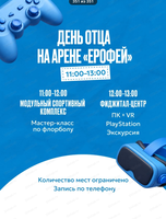 День отца на Арене "Ерофей"