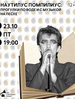Музыкальный лекторий "Наутилус Помпилиус": прогулки по воде и с музыкой на песке"