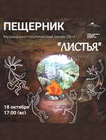 Музыкально-поэтический вечер "Листья"
