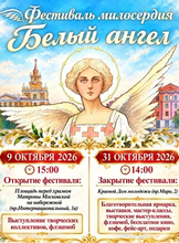 Фестиваль "Белый ангел"