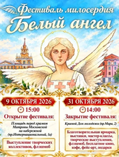 Фестиваль "Белый ангел"