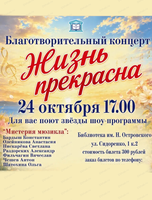 Благотворительный концерт "Жизнь прекрасна"