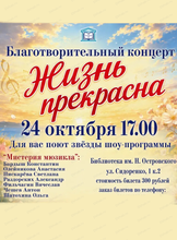 Благотворительный концерт "Жизнь прекрасна"
