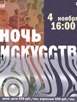Ночь искусств