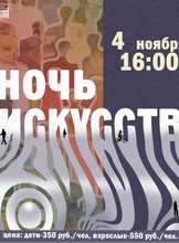 Ночь искусств