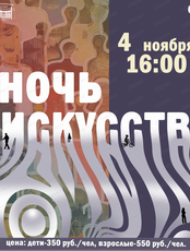 Ночь искусств
