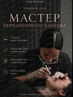 Пробный урок по перманентному макияжу