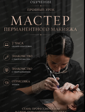 Пробный урок по перманентному макияжу