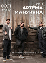 Трио Артёма Манукяна