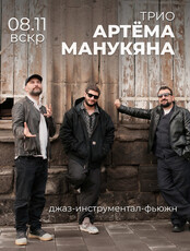 Трио Артёма Манукяна