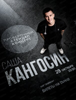 Саша Кангосин. Проверочный стендап концерт