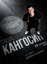Саша Кангосин. Проверочный стендап концерт