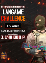 Langame Challenge сезон 3 | MIX турнир Counter-Strike 2