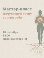 Мастер-класс "Почувствуй опору внутри себя"