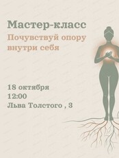 Мастер-класс "Почувствуй опору внутри себя"