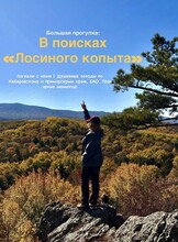 Большая прогулка "В поисках Лосиного копыта"