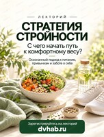 Лекторий "Стратегия стройности"
