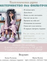 Группа поддержки уставших матерей "Материнство без фильтров"