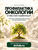 Лекторий "Профилактика онкологии. О чем надо позаботиться с точки зрения нутрициологии и ЗОЖ"