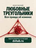 Лекторий "Любовные треугольники. Вся правда об изменах"