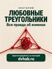 Лекторий "Любовные треугольники. Вся правда об изменах"