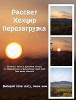 Легкий трекинг "Рассвет. Хехцир. Перезагрузка"