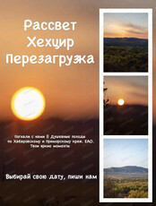 Легкий трекинг "Рассвет. Хехцир. Перезагрузка"