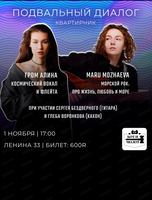 Квартирник "Подвальный диалог". Алина Гром и Маргарита Можаева