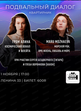 Квартирник "Подвальный диалог". Алина Гром и Маргарита Можаева
