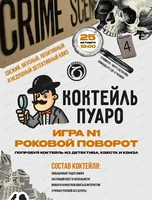Детективная игра "Коктейль Пуаро". Дело #1 "Роковой поворот"