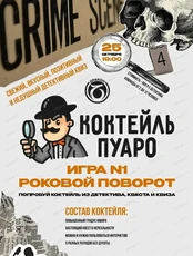 Детективная игра "Коктейль Пуаро". Дело #1 "Роковой поворот"