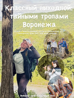 Школьный поход "Классный выходной: тайными тропами Воронежа"