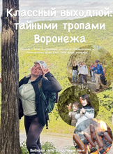 Школьный поход "Классный выходной: тайными тропами Воронежа"