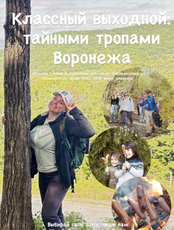 Школьный поход "Классный выходной: тайными тропами Воронежа"