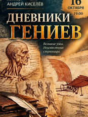 Лекция "Дневники гениев"