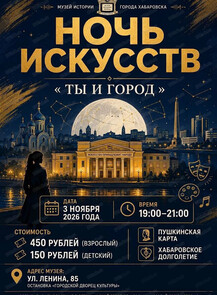 Ночь искусств "Ты и город" в музее истории