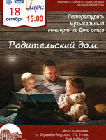 Концерт в честь пап "Родительский дом"