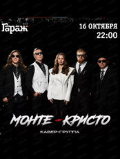 Кавер-группа "Монте-Кристо"