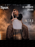 Группа I.N.T.R.O