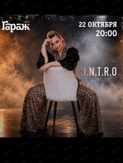 Группа I.N.T.R.O