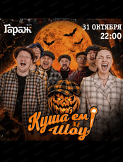 Проект "Куша'ем Шоу"