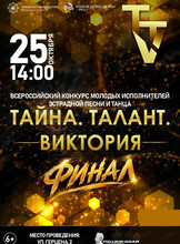 Финал конкурса "Тайна. Талант. Виктория"