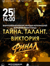 Финал конкурса "Тайна. Талант. Виктория"