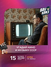 Игра "Вау квиз". Угадай кино и музыку СССР